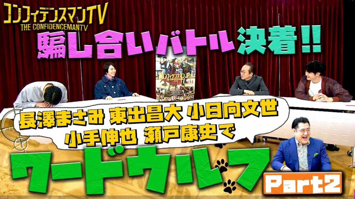 【まさかの結末!?】「コンフィデンスマンTV」⑪ワードウルフ Part.2！