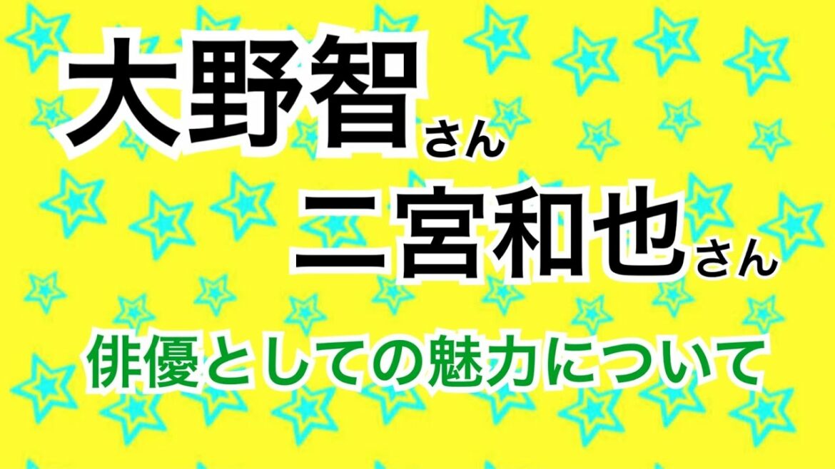 大野智さん×二宮和也さん『俳優としての2人の魅力について』 大野智さん×二宮和也さん『俳優としての2人の魅力について』