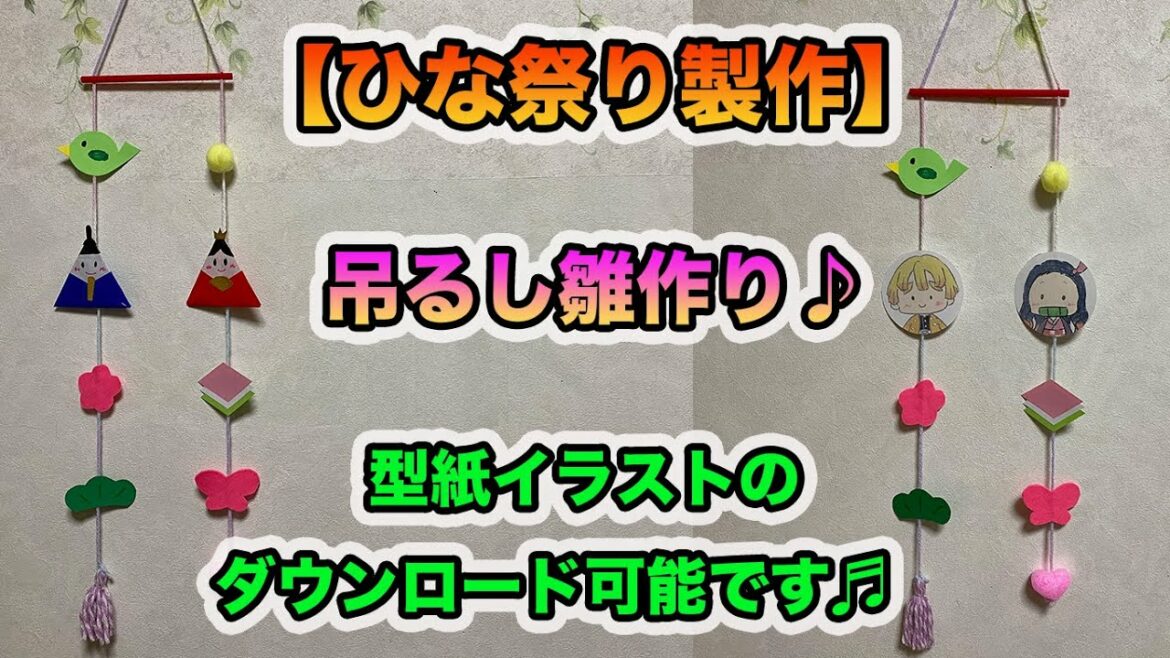 【ひな祭り製作】型紙ダウンロードOK!吊るし雛作り♪〜おまけ　鬼滅の刃　顔なしイラスト〜