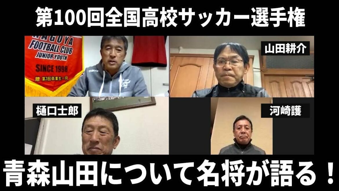 【第100回全国高校サッカー選手権大会】青森山田の強さの秘密を名将達に聞いてみた！