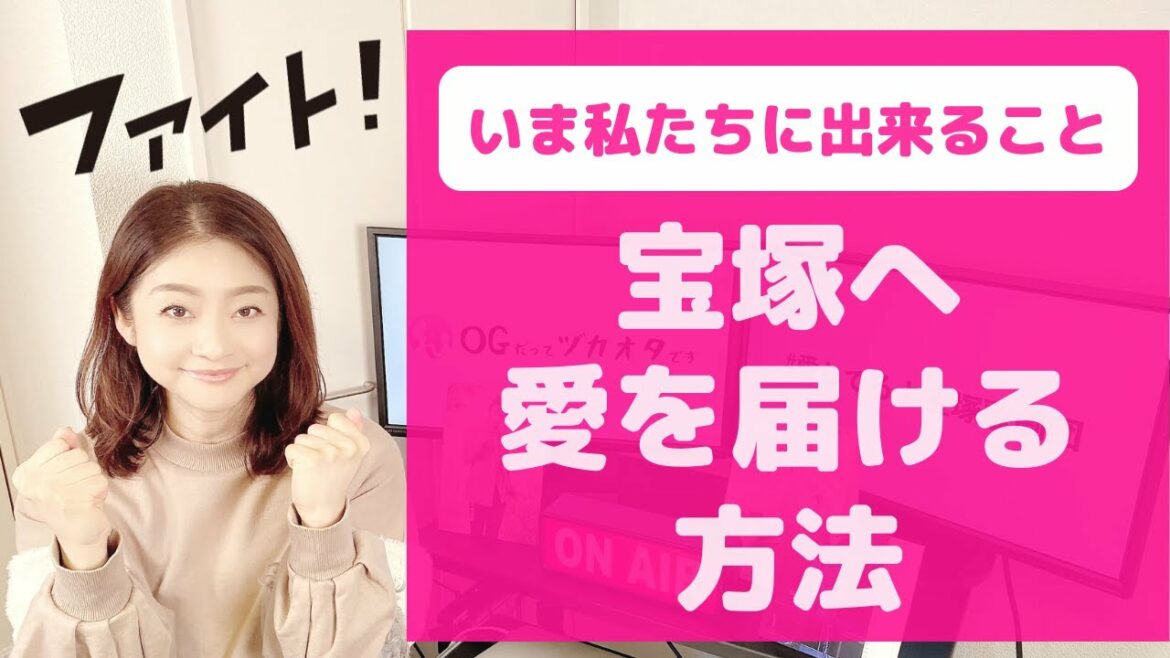 ＜宝塚応援企画！＞こんな時だからこそ、私たちが宝塚のために出来ること！