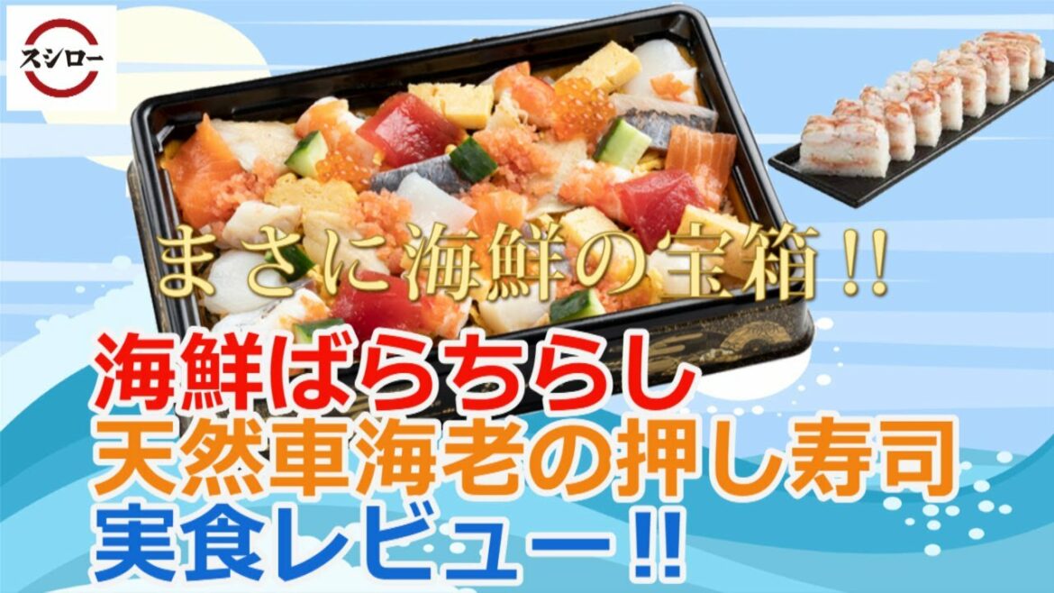 【スシロー】持ち帰り限定商品！海鮮ばらちらしと、天然車海老の押し寿司を実食レビュー‼