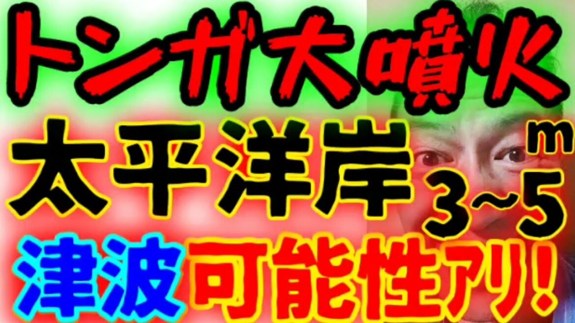 臨時トンガ！【トンガ！フンガ！噴火！】陸地消滅！新説『空振津波』とは！？