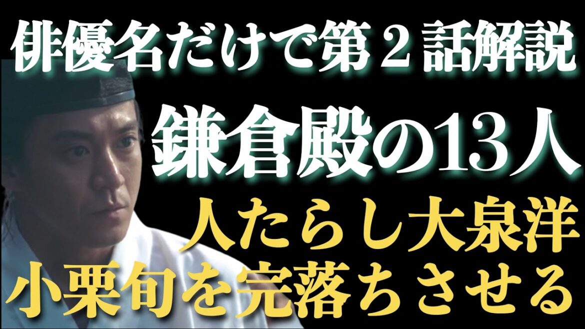 ＜鎌倉殿の13人＞俳優名「だけ」で第2話を解説！＜大泉洋が小栗旬を完落ちさせた！＞
