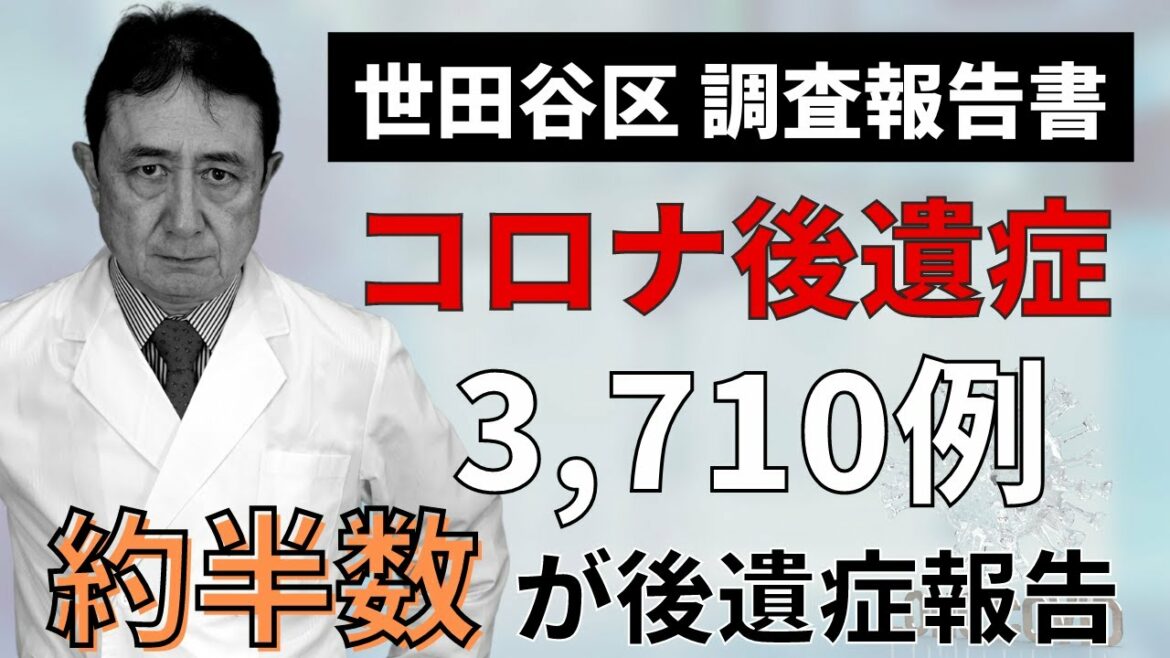 世田谷区、新型コロナ後遺症の調査報告書。3710例のアンケートで、約半数が後遺症報告。／犬房春彦（ルイ・パストゥール医学研究センター／医師・医学博士）