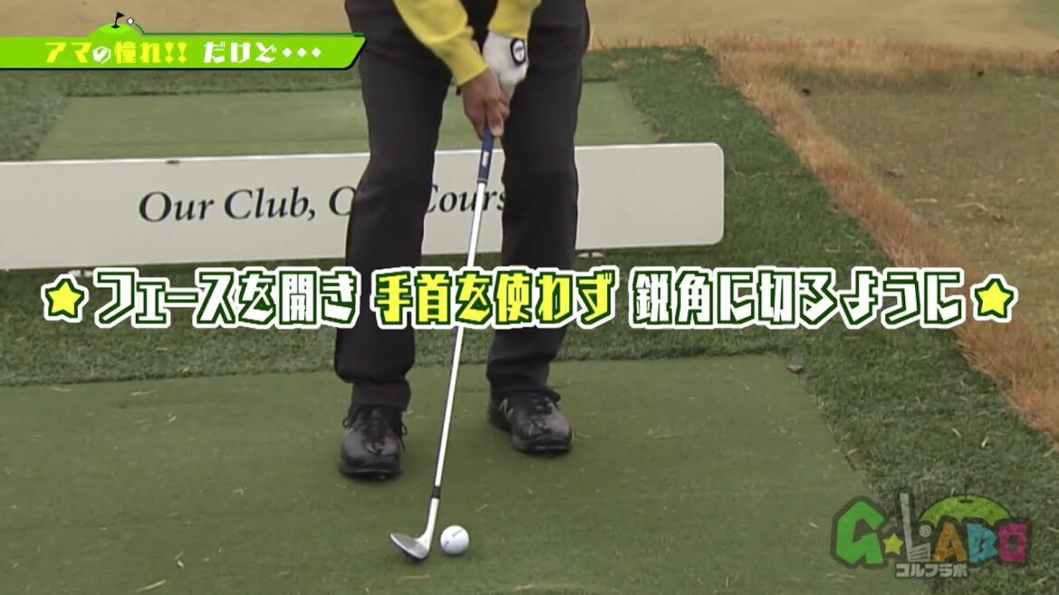 【Ｇ☆ＬＡＢＯ　ゴルフラボ】＃１２　「ブレーキショット」アマチュアゴルファーの憧れを叶える秘訣！