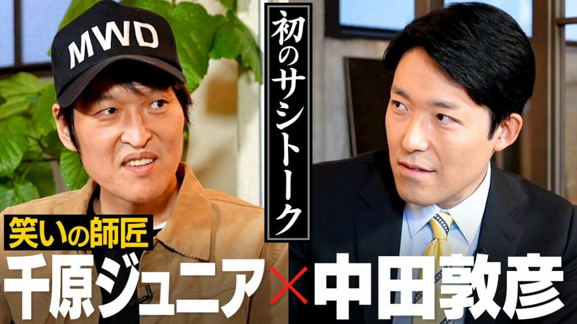 お互いが見る、ジュニアの才能・中田の才能【心の師弟対談 千原ジュニア編①】