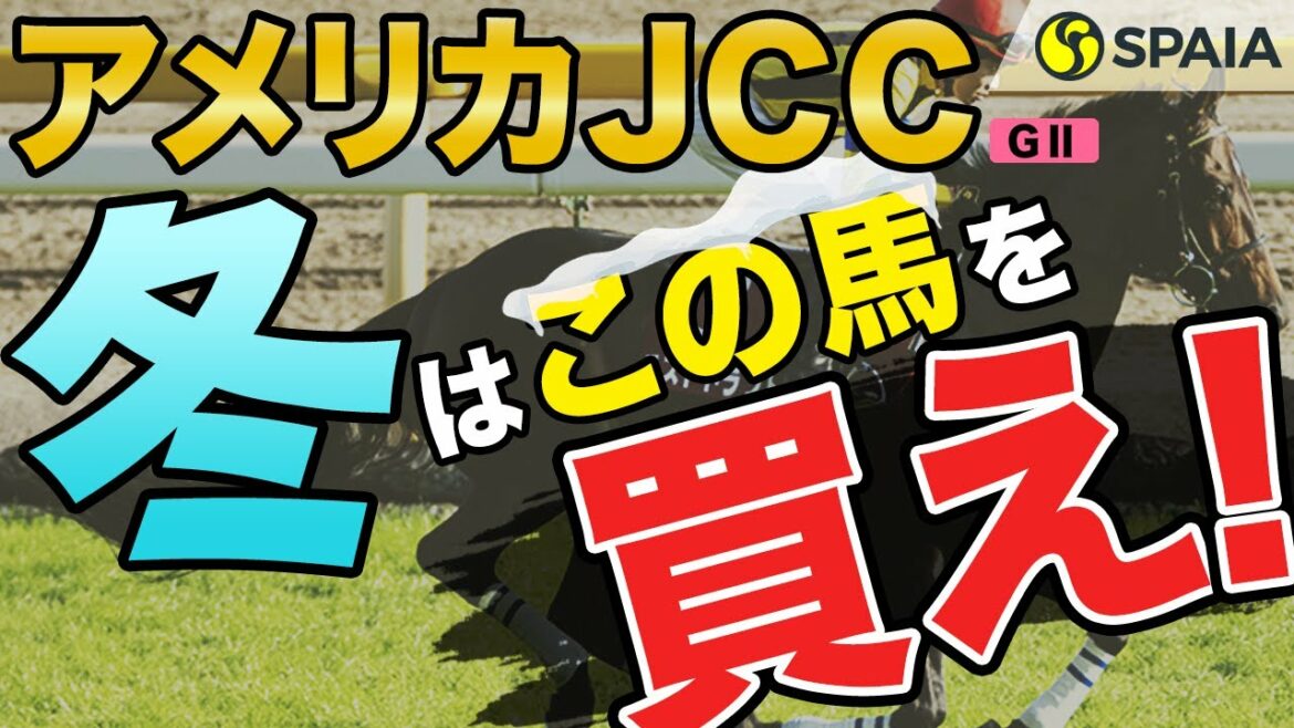 【アメリカジョッキークラブカップ 2022予想】オーソクレース、ポタジェら撃破だ！　ラストドラフトの季節到来！（SPAIA編）