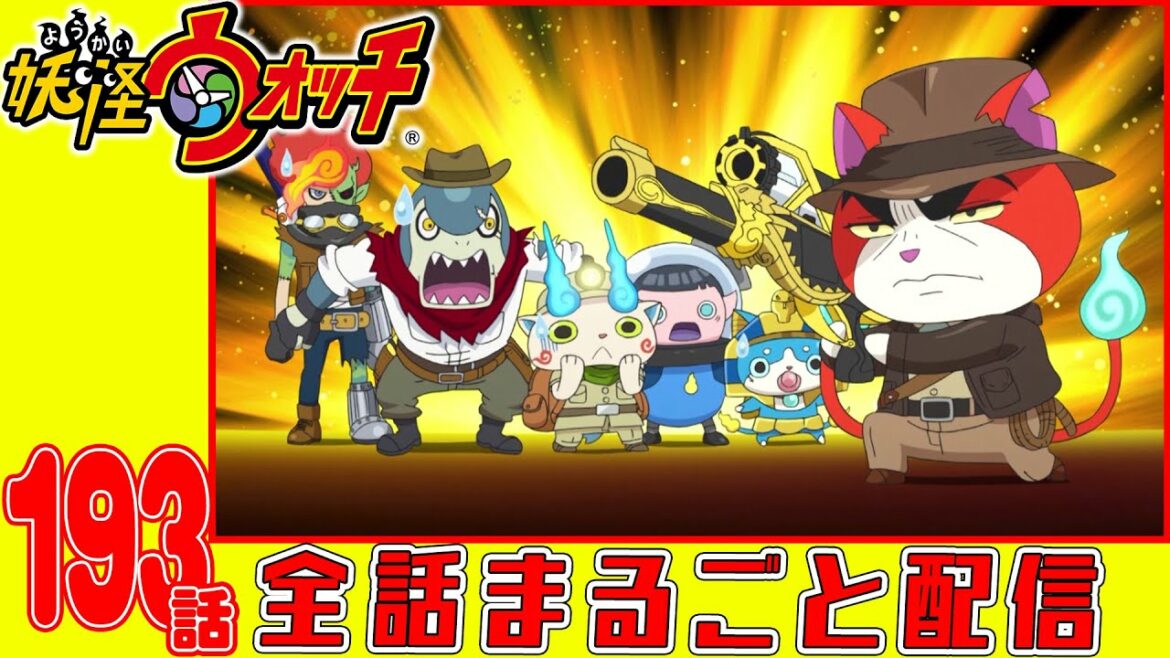 【妖怪ウォッチアニメ】第１９３話「バスターズトレジャー編 #14ハロウィンガブガブ遺跡」「トムニャンのトリック・オア・トリックだミャウ!」