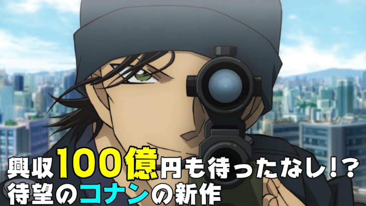 【名探偵コナン 緋色の弾丸】興収100億円も待ったなし!?待望の「コナン」新作は、大ヒットの予感がムンムン【エンタメNEWS】