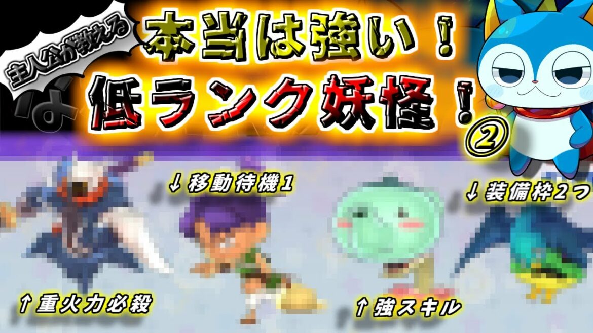 【妖怪ウォッチ3】ランクマでも使える⁉実は強い低ランク妖怪達!②【ゆっくり解説】 【妖怪ウォッチ3】ランクマでも使える⁉実は強い低ランク妖怪達!②【ゆっくり解説】
