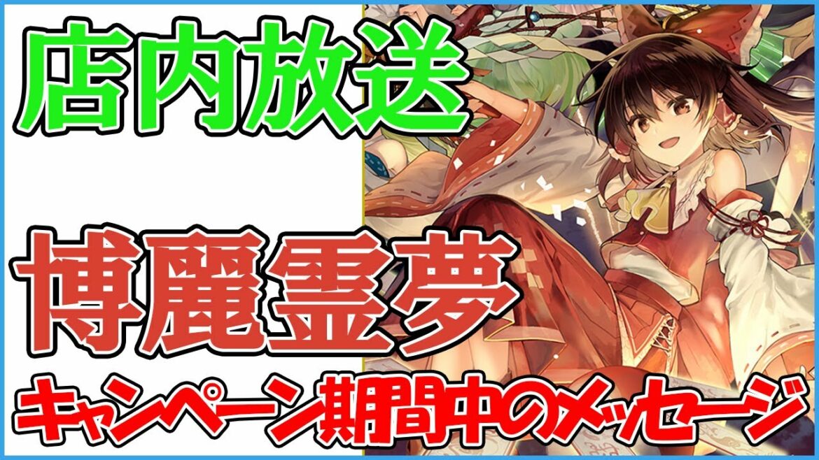 【店内放送13】博麗霊夢（cv.湯浅かえで）ローソン店内放送 東方ダンマクカグラ キャンペーン期間中のメッセージ 字幕あり Touhou