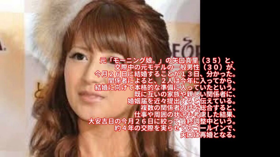 矢口真里　再婚へ