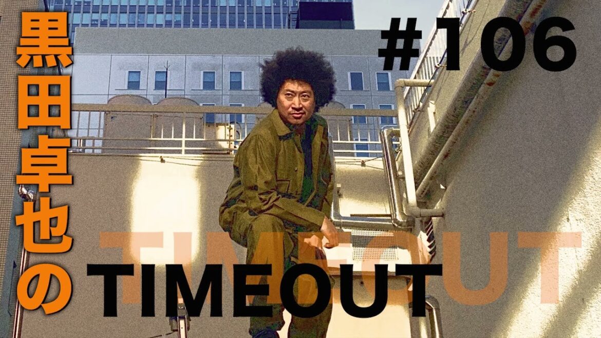 【黒田卓也のTIMEOUT #106】special guest!!!!! 小川慶太 Keita Ogawa