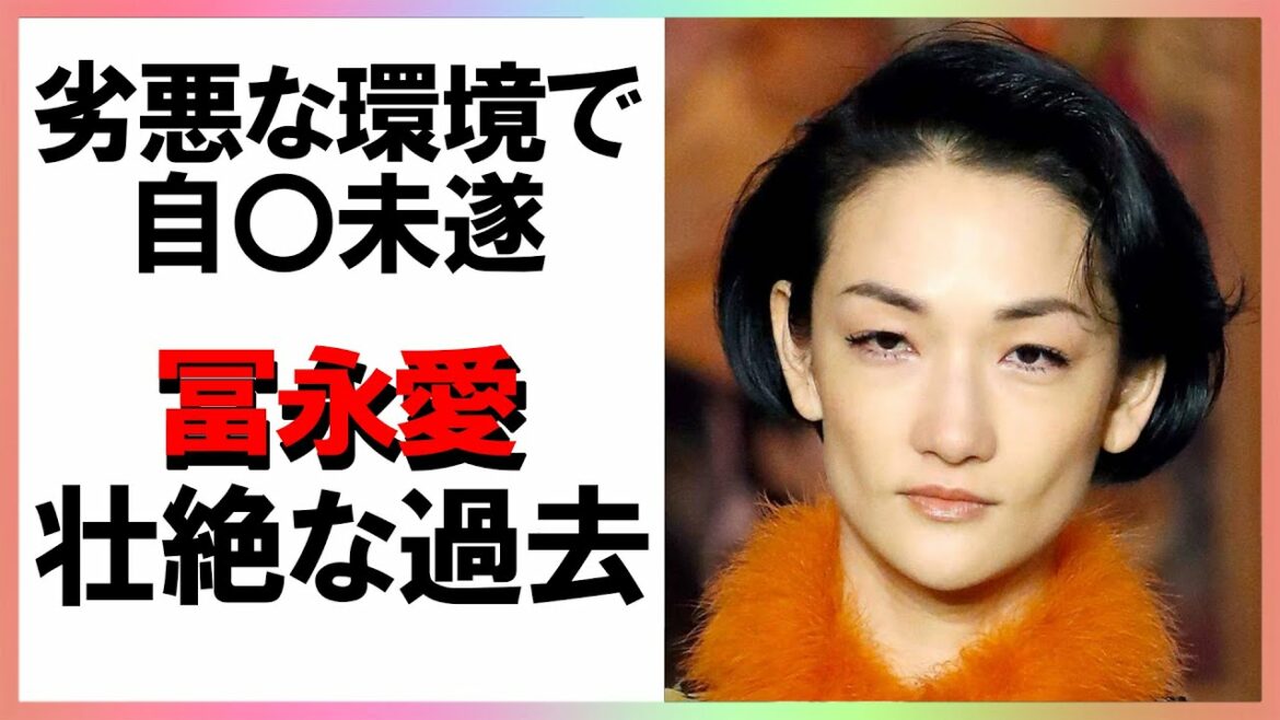 冨永愛の経歴が凄かった！辛い幼少期を乗り越えた人気モデルの現在と意外な交友関係に驚いた【芸能図鑑】