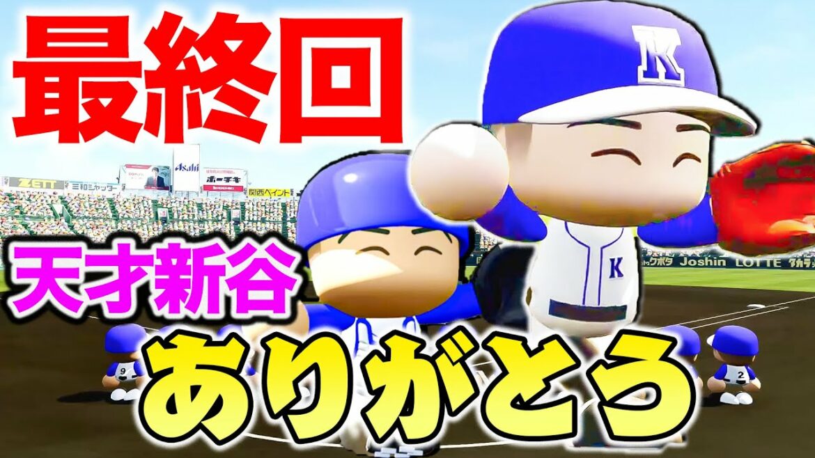 【最終回】甲子園決勝戦！！天才新谷を絶対に優勝させろ！！【パワプロ,栄冠ナイン】