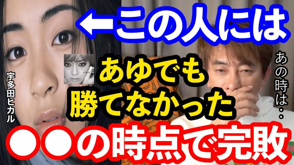 【松浦勝人】浜崎あゆみでも●●には勝てなかった。その時点で完敗です！【浜崎あゆみ 宇多田ヒカル 松浦勝人切り抜き 】