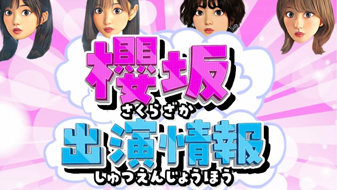 1/17（月）～1/31（月）櫻坂46テレビ出演情報【ウラ撮れちゃいました・ラヴィット/・そこ曲がったら、櫻坂】田村保乃 菅井友香 渡邉理佐 森田ひかる 土生瑞穂 松田里奈 平手友梨奈 番組