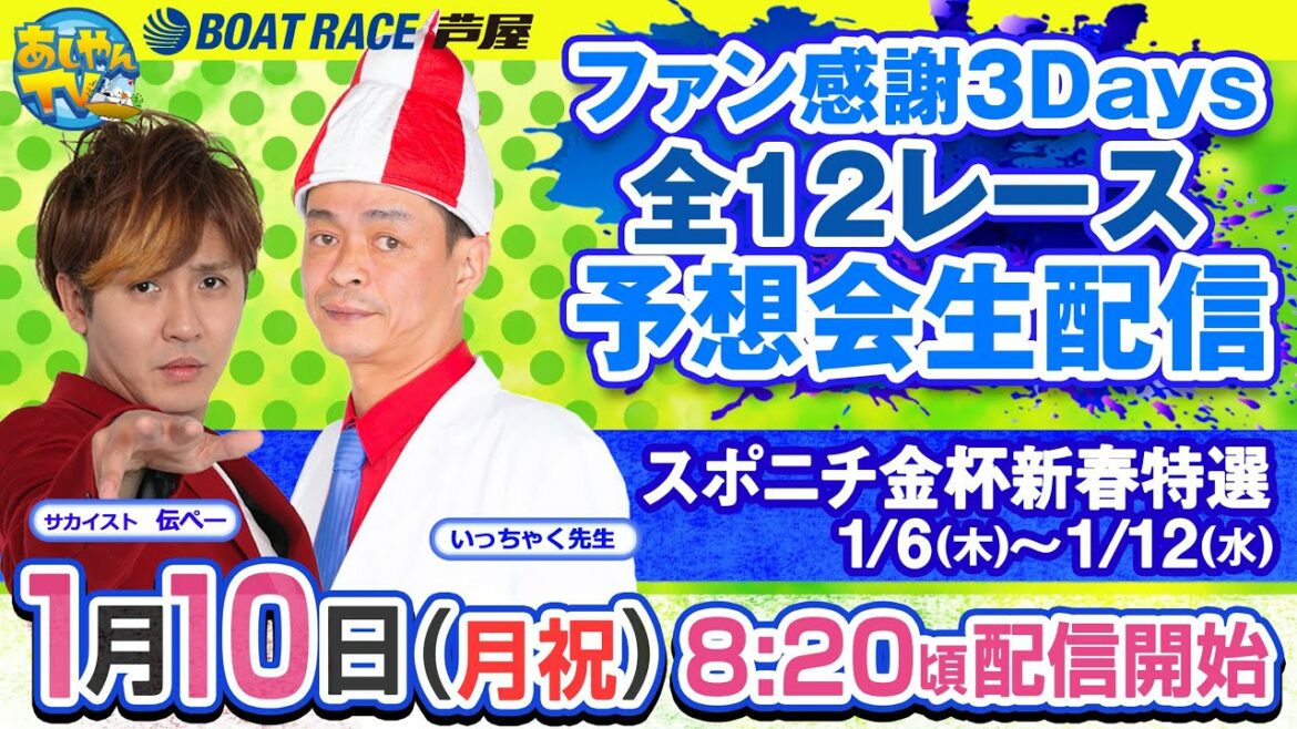 【1月10日】スポニチ金杯新春特選　～あしやんTVレース予想生配信！～