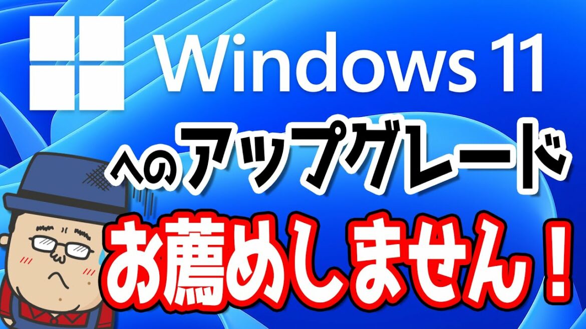 【Windows11】アップグレードはお薦めしません!【時期尚早】 【Windows11】アップグレードはお薦めしません!【時期尚早】