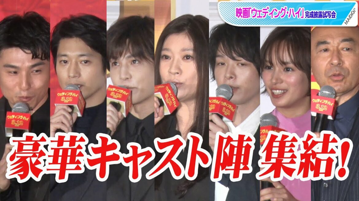 篠原涼子、中村倫也、岩田剛典ら豪華キャスト陣が集結！　映画「ウェディング・ハイ」完成披露試写会