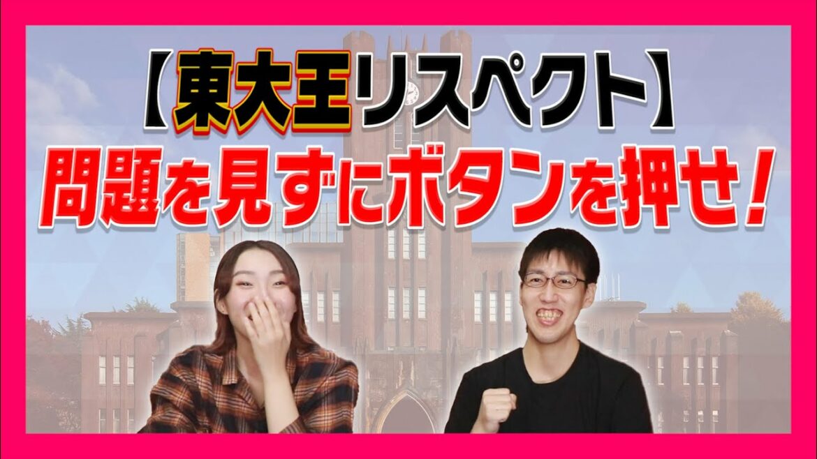 【不可能？】東大王みたいに問題表示０秒でボタンを早押ししたい！怒りのラスト...【伊沢拓司・林輝幸】