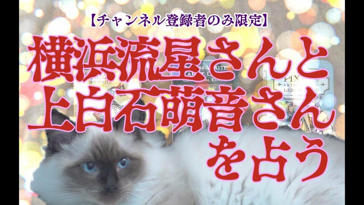 【チャンネル登録者限定】横浜流星さんと上白石萌音さんを占う【同世代】
