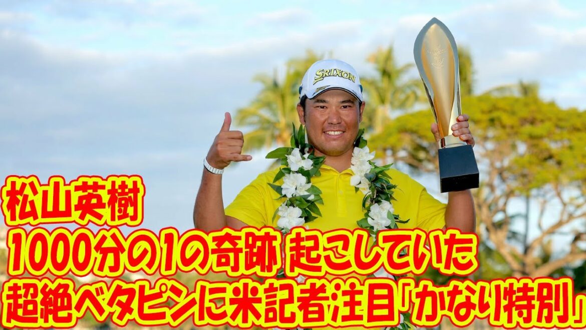 松山英樹が“1000分の1の奇跡”起こしていた　超絶ベタピンに米記者注目「かなり特別」
