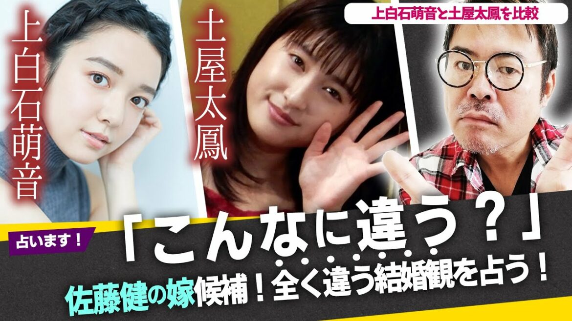 「こんなに違う!」上白石萌音と土屋太鳳【佐藤健の嫁候補】全く違う結婚観を占いで比較してみた! 「こんなに違う!」上白石萌音と土屋太鳳【佐藤健の嫁候補】全く違う結婚観を占いで比較してみた!