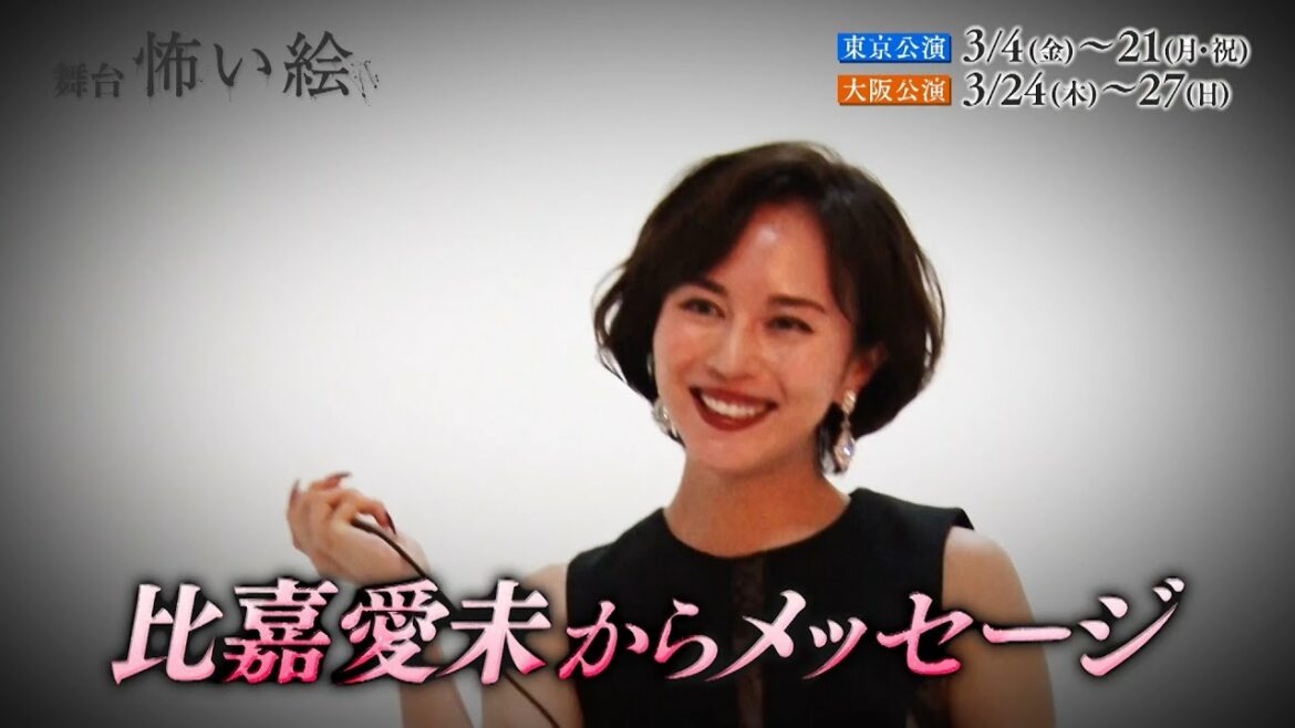 舞台「怖い絵」　比嘉愛未コメント