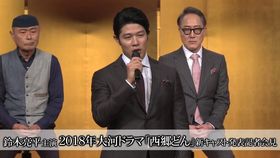 【鈴木亮平】2018年大河ドラマ「西郷どん」新キャスト発表記者会見