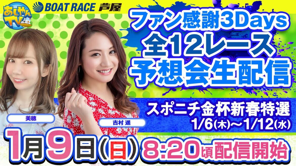 【1月9日】スポニチ金杯新春特選　～あしやんTVレース予想生配信！～