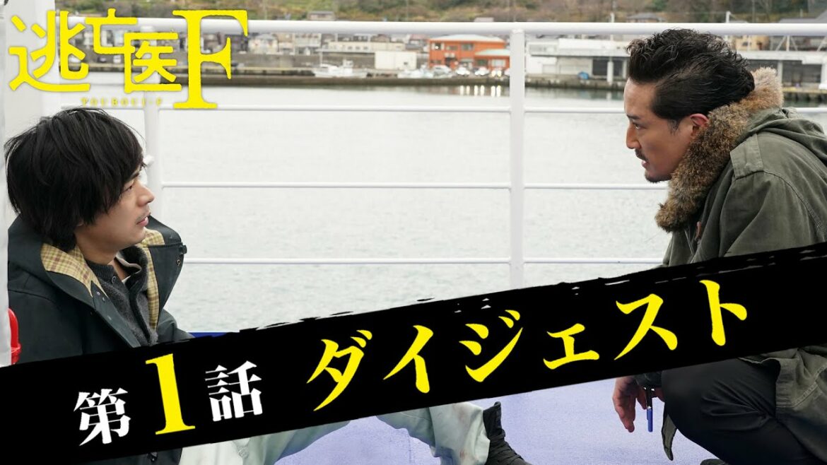 【逃亡医F】5分でわかる第1話ダイジェスト/成田凌・森七菜・松岡昌宏【日テレドラマ公式】