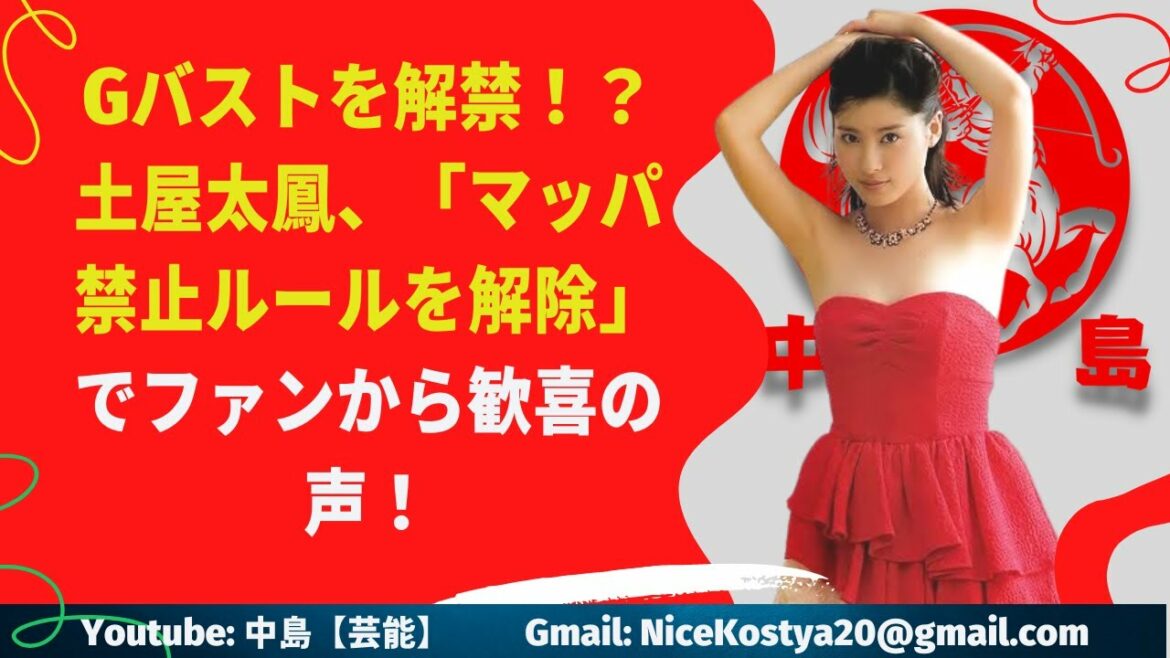 【土屋太鳳】Gバストを解禁！？