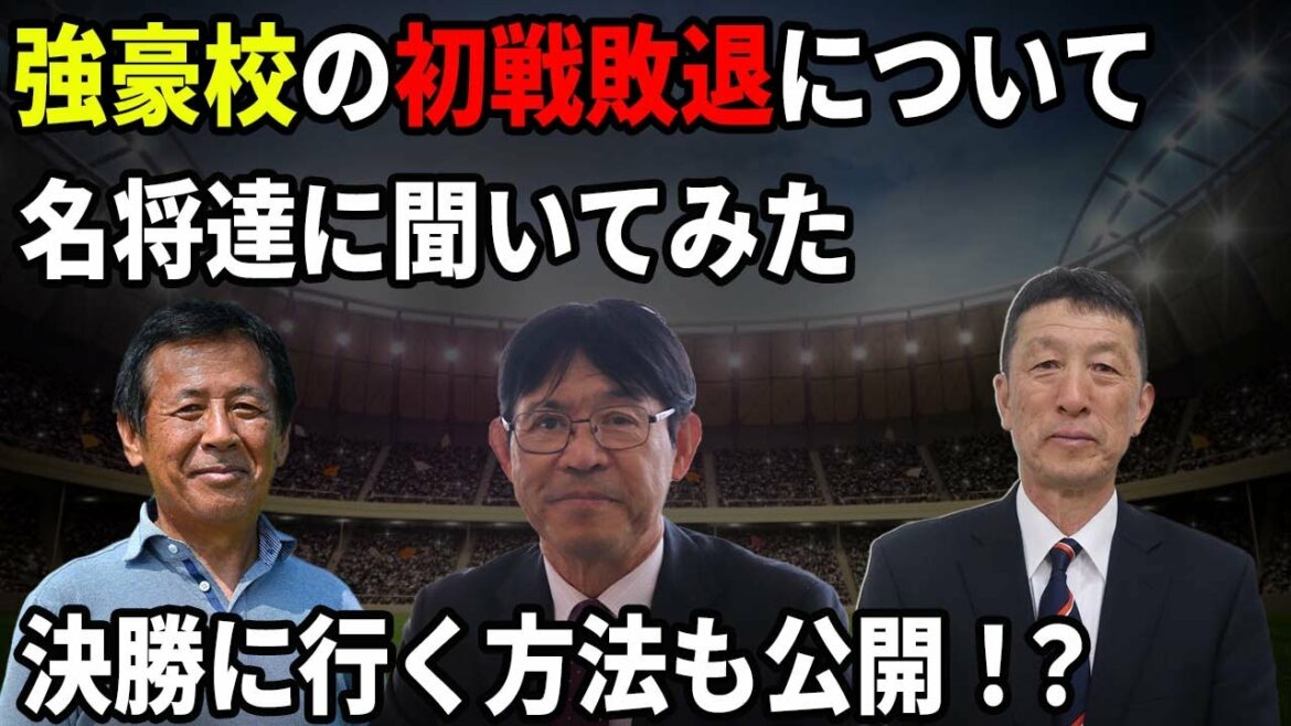 【第100回全国高校サッカー選手権大会】流経大柏や星稜などの強豪校の敗退について名将達が語ってみた