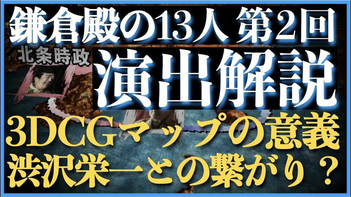 ＜鎌倉殿の13人＞第2話 演出解説：3DCGマップの意義、渋沢栄一との繋がり？＜ネタバレあり放送後 解説＞