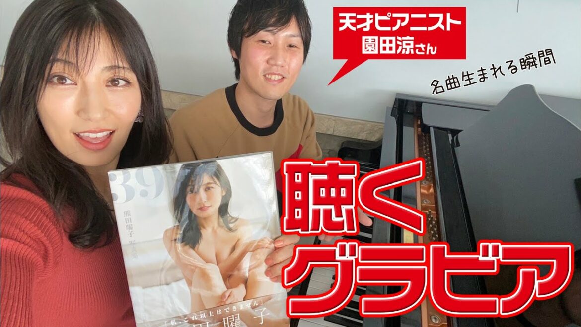 天才ピアニストが熊田曜子のグラビア写真をテーマに曲を作ってみた