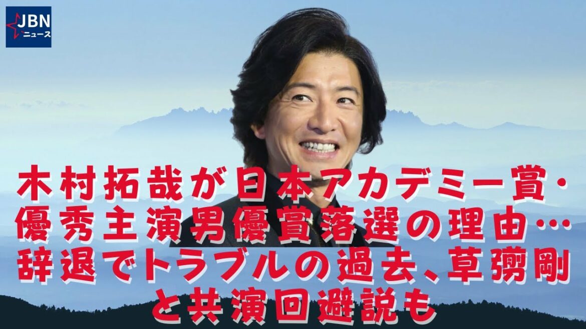 【木村拓哉  】木村拓哉が日本アカデミー賞と主演男優賞で敗れた理由。実際のところはどうなのかは不明で、木村拓哉さんの演技がそれほど高く評価されなかったとも考えられますし
