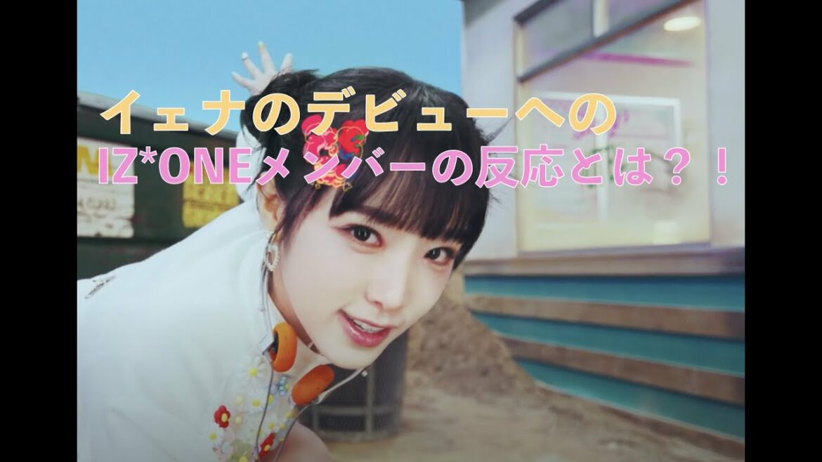 イェナのデビューへのIZ*ONEメンバーの反応とは?! [IZ*ONE、日本語字幕]