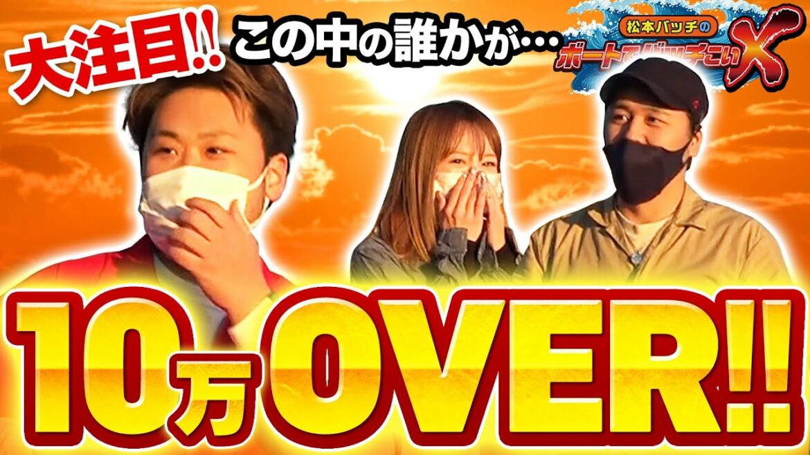 【久しぶりの水面と気合いの10万OVER!!】松本バッチのボートでバッチこいX #14 後半 玉ちゃん【松本バッチ&鬼Dイッチー】 【久しぶりの水面と気合いの10万OVER!!】松本バッチのボートでバッチこいX #14 後半 玉ちゃん【松本バッチ&鬼Dイッチー】