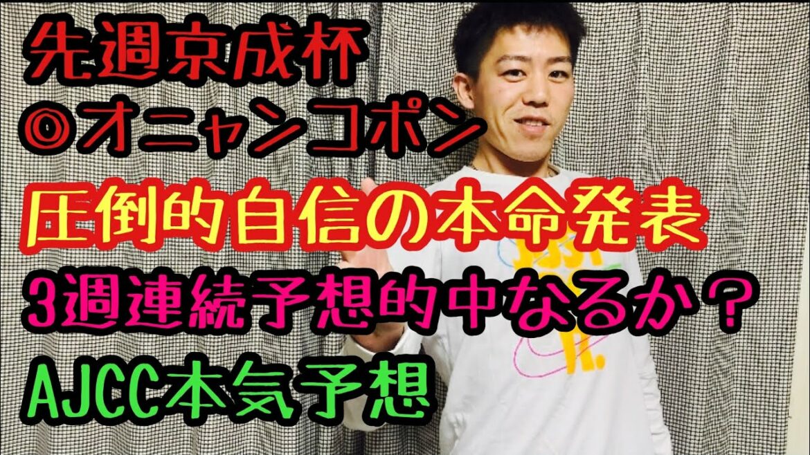 【競馬予想】AJCC本気予想2022 【競馬予想】AJCC本気予想2022