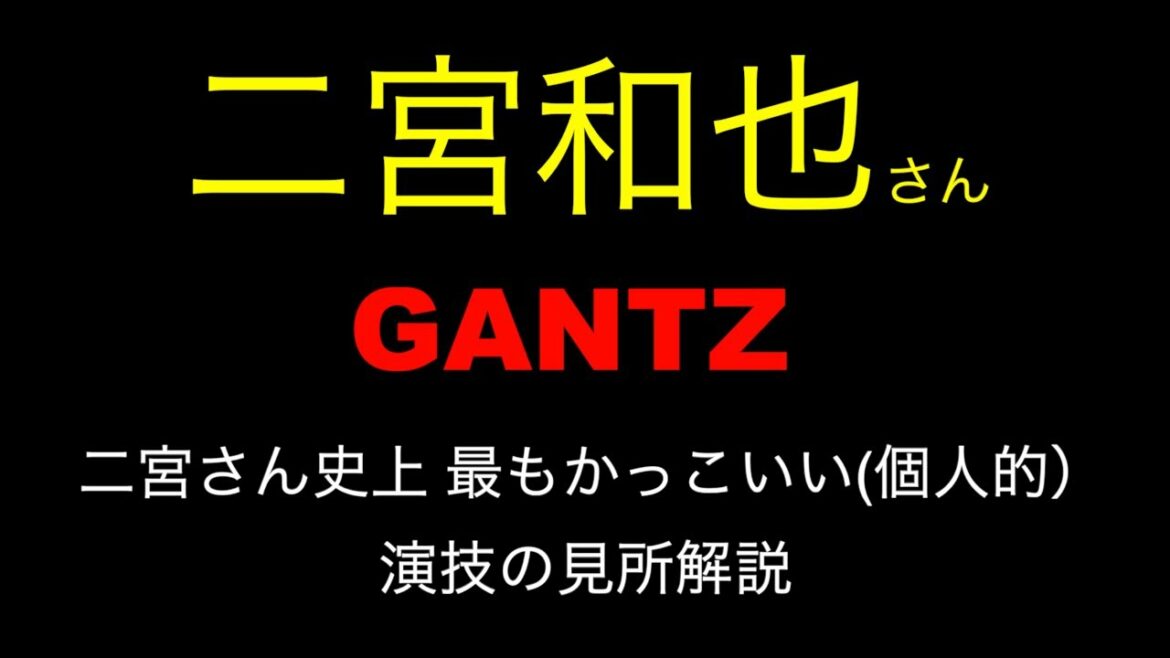 【GANTZ/ガンツ】二宮和也さん『演技の伏線と映画の見所について』 【GANTZ/ガンツ】二宮和也さん『演技の伏線と映画の見所について』