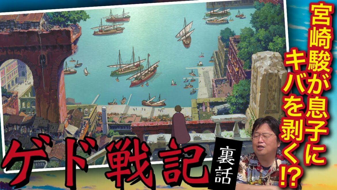 ゲド戦記 裏話 宮崎駿が息子にキバを剥く!?【岡田斗司夫/切り抜き】 ゲド戦記 裏話 宮崎駿が息子にキバを剥く!?【岡田斗司夫/切り抜き】