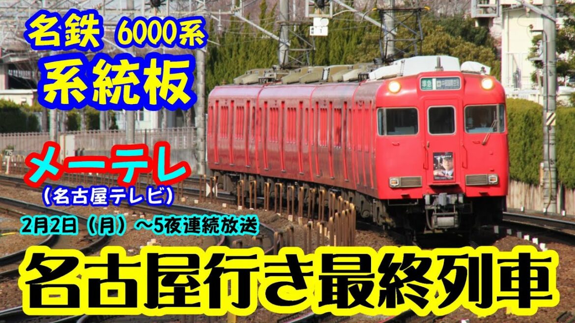 松井玲奈主演　名古屋行き最終列車系統板　名鉄6000系
