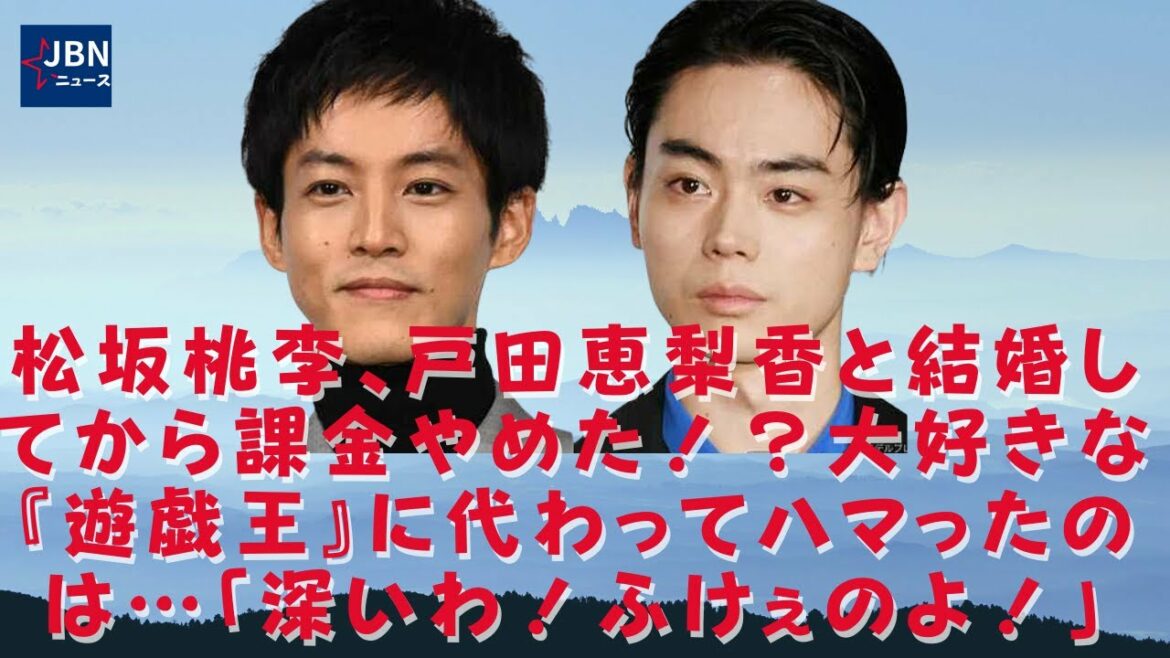 【松坂桃李、菅田将暉  】松坂桃李と戸田恵梨香と結婚した後、充電をやめました！ ??私のお気に入りの「Yu-Gi-Oh！」の代わりに、私は...「Deep！Dandruff！」に夢中になっています。
