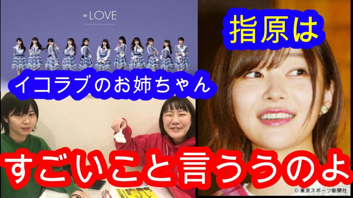＝LOVE（イコールラブ）の指原が鬼　イコラブのプロデューサーのサッシーはアイドルの厳しさを存分に教え込んでいるらしいよ　aマッソはどのアイドルのお姉ちゃんになるかの作戦会議　＃Aマッソヤンタン
