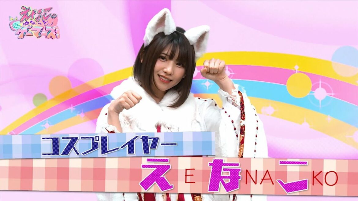 えなこ のゆるっとゲーマーズ(2022年1月18日 地上波放送版)