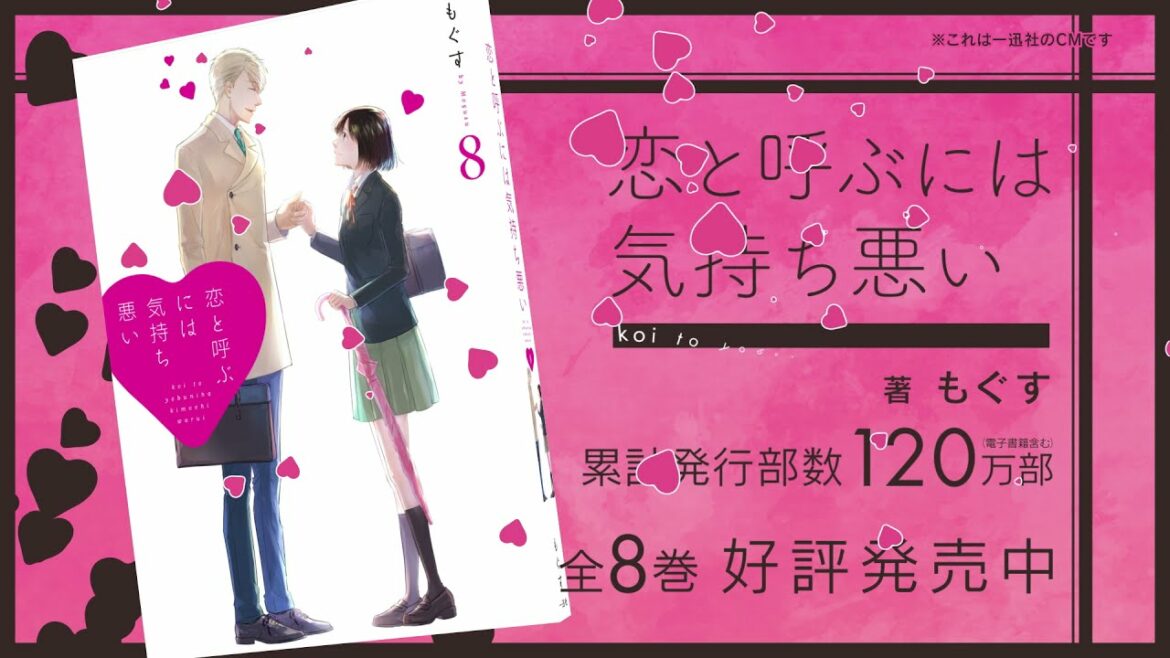 『恋と呼ぶには気持ち悪い』一迅社CM #8 『恋と呼ぶには気持ち悪い』一迅社CM #8