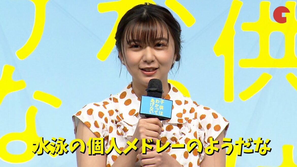 上白石萌歌、水泳選手役が3作続き「個人メドレーみたい」映画『子供はわかってあげない』完成披露上映会