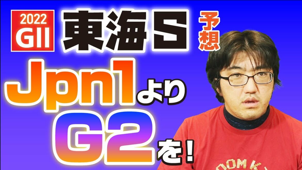 【競馬予想】 2022 東海S 「Jpn1よりG2を！」